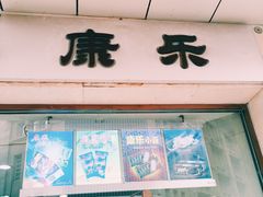 门面-康乐(滨江道店)