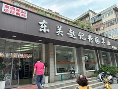 -东关赵记粉汤羊血(兴庆北路店)