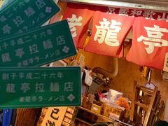 门面-老龙亭拉面店