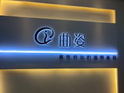 -曲姿减肥瘦身美容