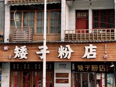 -矮子粉店1985·长沙米粉(湘春路店)