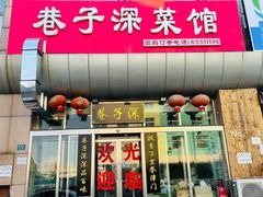 门面-巷子深菜馆·津门肘子(滨海店)
