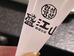 -韩盛·盛江山自助料理(中街大悦城黑金店)