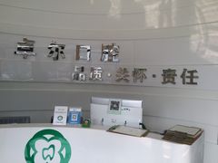 -卓尔美笑口腔·种植·矫正·儿童颜面管理(辽宁街店)