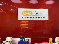 -贝尔机器人编程中心(世豪店)