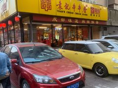 门面-袁记串串香(西安路店)