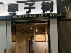 门面-枣子树素餐厅(铂金城店)