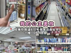 -我的公主美妆(旺角店)