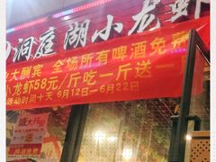 -有钳洞庭湖小龙虾大闸蟹(金楠天街店)