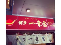 -博多一幸舍(侨福芳草地购物中心店)