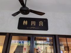 -林四喜·闽南传家菜(鼓浪屿店)