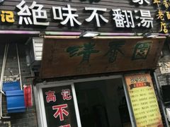门面-高记清香园绝味不翻汤