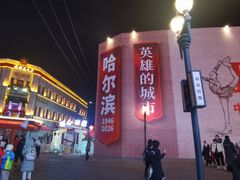 -中华巴洛克风情街