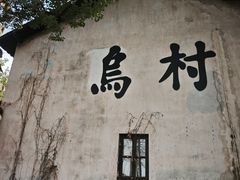 -乌村