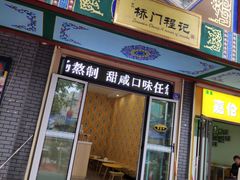 门面-桥门程记(兰州南关夜市店)