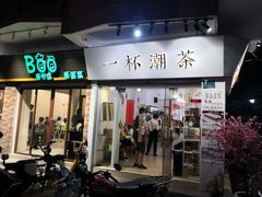 门面-一杯潮茶·专注潮汕茶饮(十二中创始店)