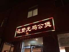 门面-范贤光鸡公煲(平乐园总店)