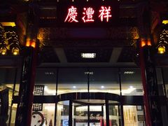 -七彩云南庆沣祥茶庄(金融街店)