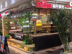 -韩宫宴和牛烤肉(盐城金鹰店)