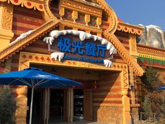 -海昌极光餐厅