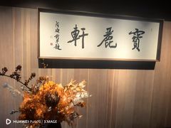 -宝丽轩中餐厅BAOLIXUAN