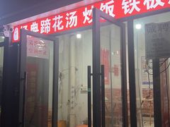 -吴氏蹄花