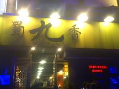 门面-蜀九香火锅(彩虹店)