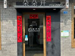 -朵朵开素食餐厅(后宰门街店)