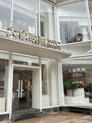 点击看大图 -大象映画旗舰店
