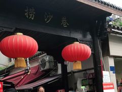-捞沙巷