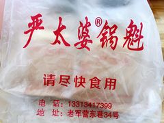 -刘小武·锅魁(总店)