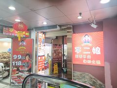-罗二娘·鲜切牛自助火锅(罗湖东门步行街店)