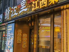 -赣江里•江西菜(望京旺角店)