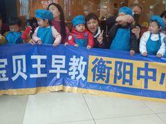 -宝贝王早教中心(衡阳万达店)