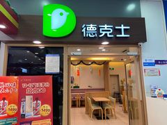 门面-德克士(新加坡城店)