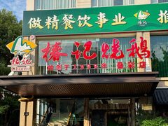 -椿记烧鹅(叠彩店)