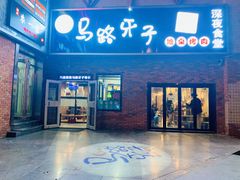 门面-马路牙子烧烤音乐酒馆(望京店)