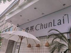 -春莱·老挝咖啡·泰式奶茶(钟楼店)