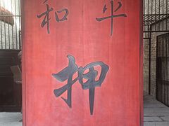 -均和墟历史街区-平和大押