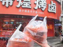 -帝煌烤卤(羊子街店)