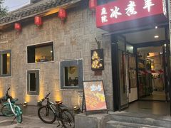 -庭院·冰煮羊·北京涮肉(西单店)