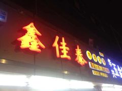 -鑫佳泰潮汕餐厅(莲塘店)