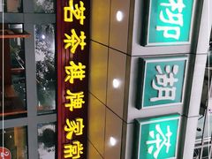 门面-柳湖茶坊(柳湖店)