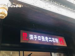 门面-洞子口张老二凉粉(文殊院店)