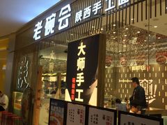 门面-老碗会·陕西手工面(前海世茂店)