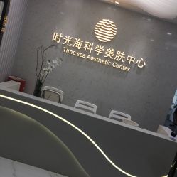 -时光海科学美肤中心