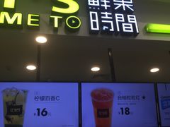 门面-鲜果时间·果蔬茶(赛格负二层店)