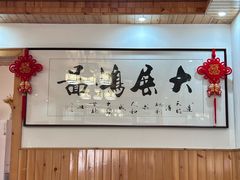 -芦茨金富饭庄·25年老字号·专做稻草鸡