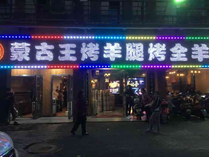 蒙古王烤羊腿烤全羊(青阳路店)-"看完电影来吃烧烤,盼了好久了,位于