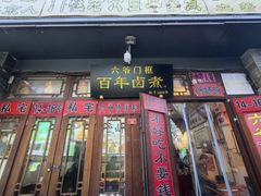 -六爷门框百年卤煮